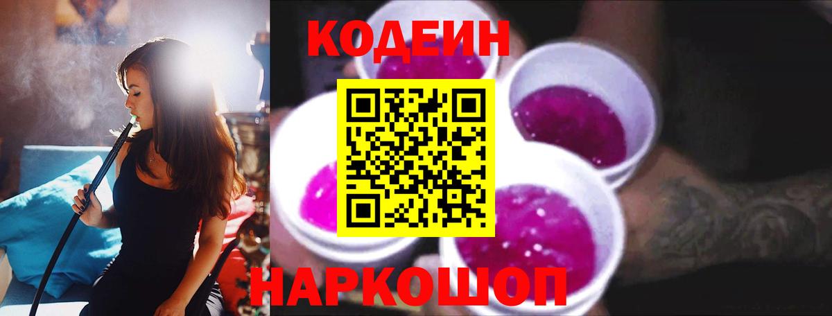 где продают наркотики  Вход с VPN  Кодеин напиток Lean (лин)  Знаменск  Кодеин Purple Drank 